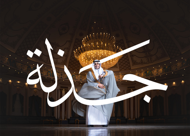 جذلة — تصوير زواجات فاخرة